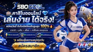 sbogool รีวิวเกมแตกง่าย แจกเครดิตฟรี 50